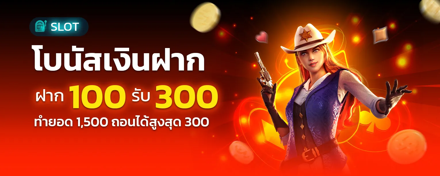 betz3-bonus-เงินฝาก-ฝาก100-รับ300